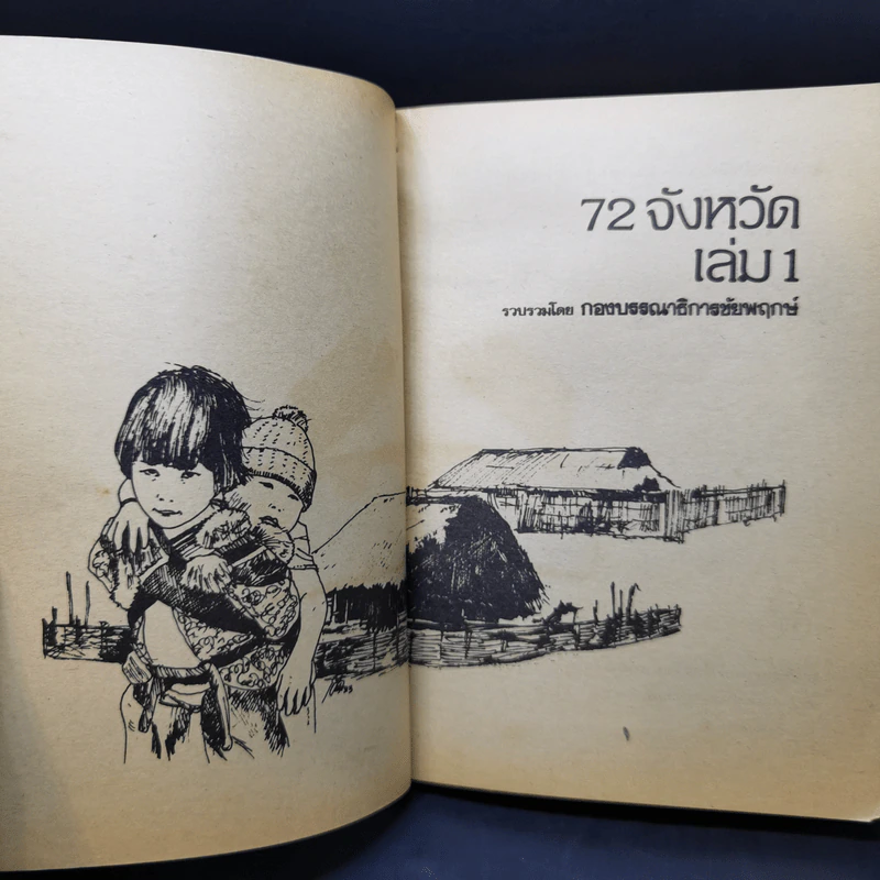 72 จังหวัด เล่ม 1 - กองบรรณาธิการชัยพฤกษ์ รูปที่ 8