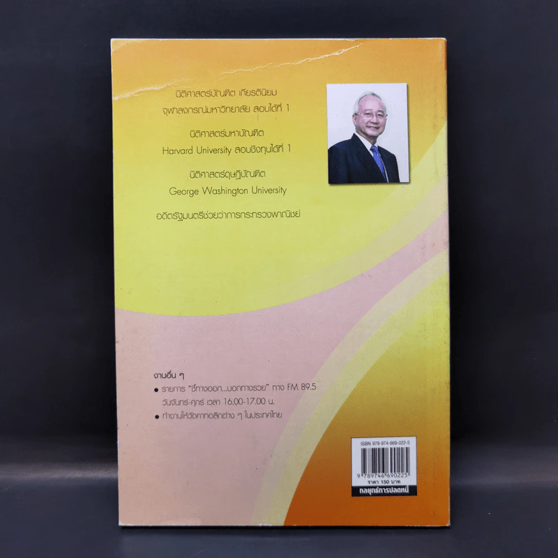 กลยุทธ์การปลดหนี้ - ดร.สุวรรณ วลัยเสถียร รูปที่ 2