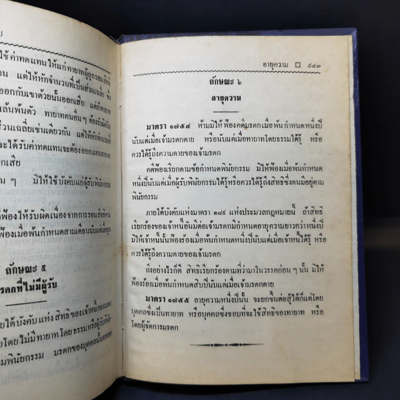 ประมวลกฎหมายแห่งและพาณิชย์ บรรพ 1-6 ฉบับมาตรฐาน - สัก กอแสงเรือง รูปที่ 20