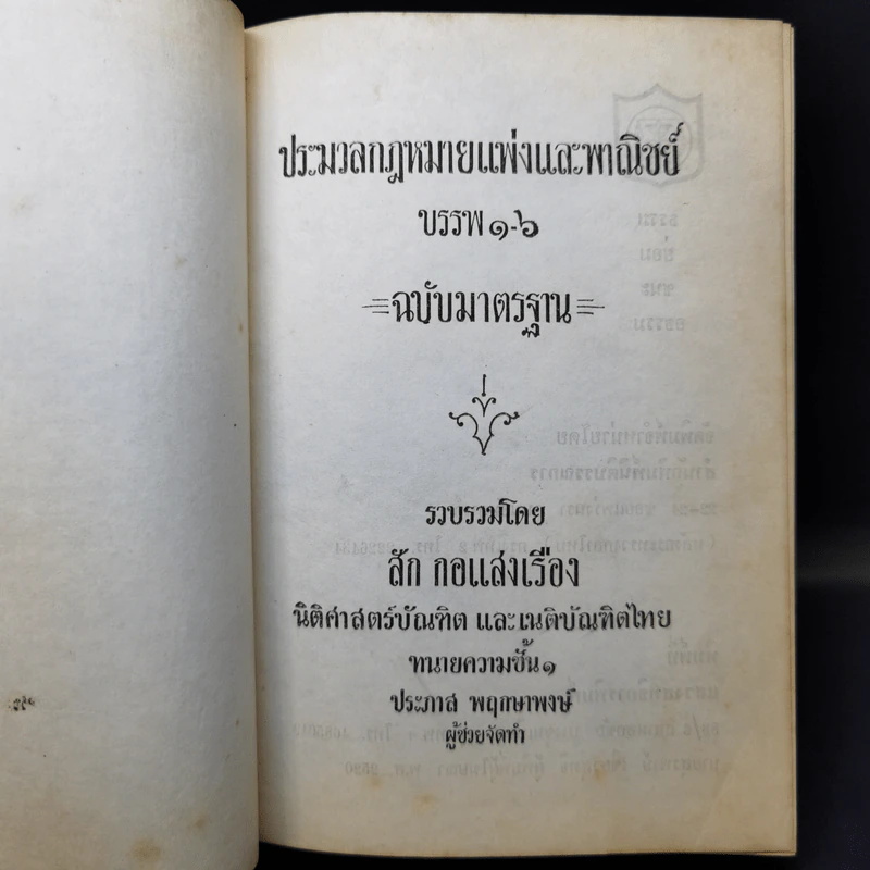 ประมวลกฎหมายแห่งและพาณิชย์ บรรพ 1-6 ฉบับมาตรฐาน - สัก กอแสงเรือง รูปที่ 9
