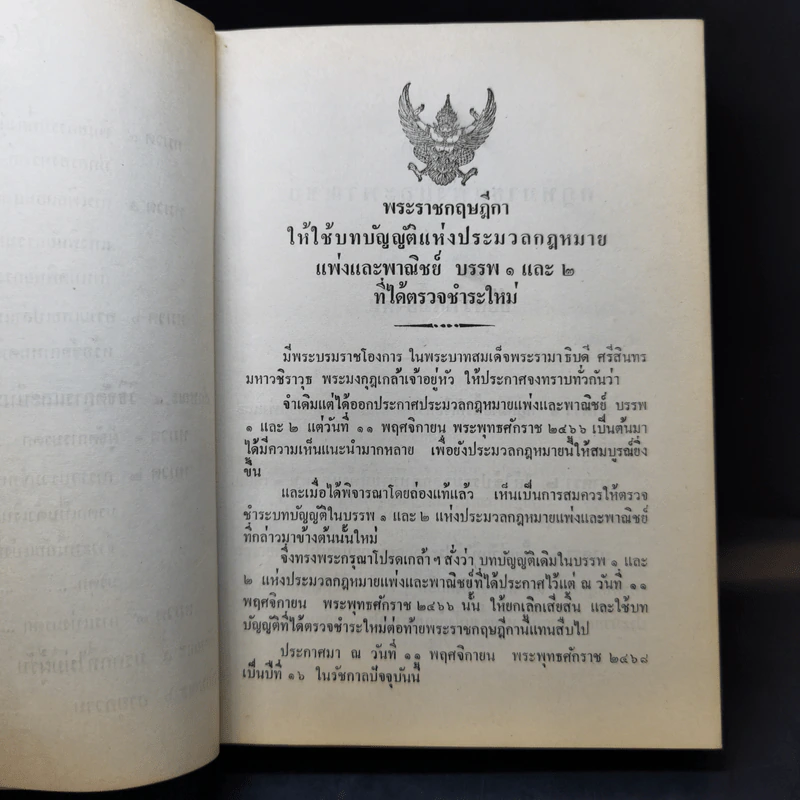 ประมวลกฎหมายแห่งและพาณิชย์ บรรพ 1-6 ฉบับมาตรฐาน - สัก กอแสงเรือง รูปที่ 19