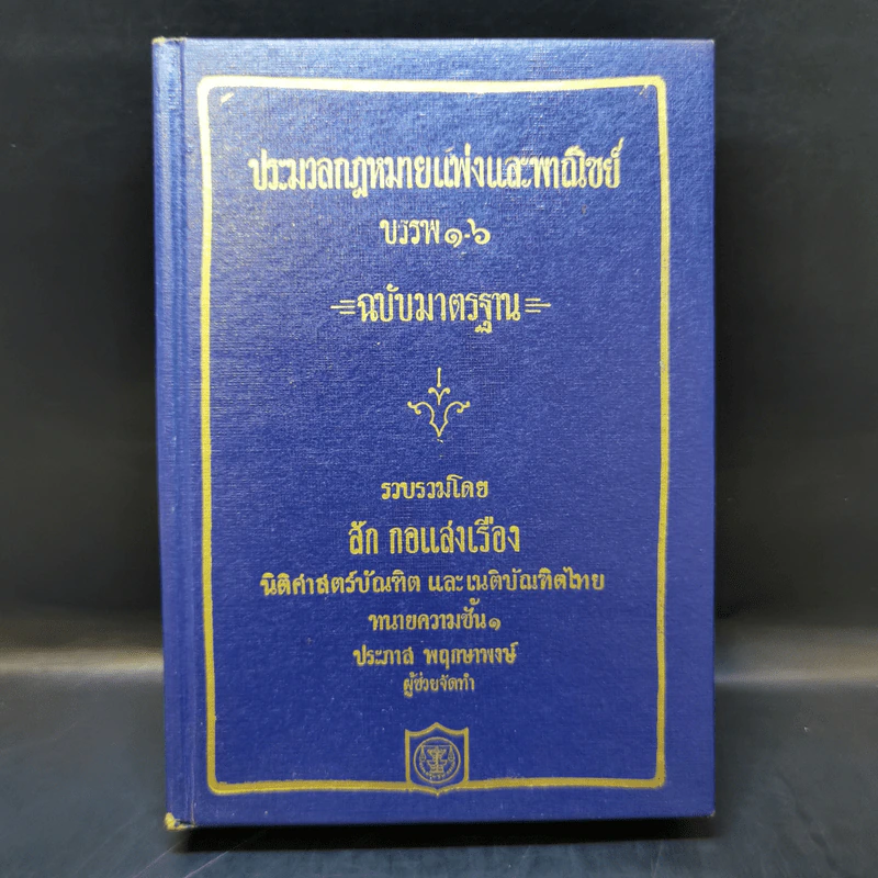 ประมวลกฎหมายแห่งและพาณิชย์ บรรพ 1-6 ฉบับมาตรฐาน - สัก กอแสงเรือง รูปที่ 1