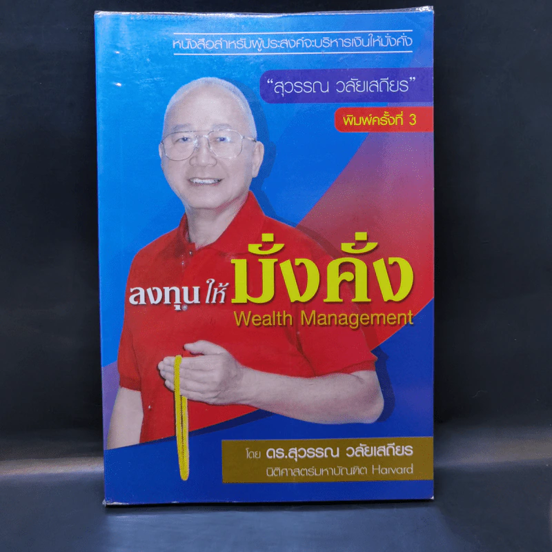 ลงทุนให้มั่งคั่ง Wealth Management - ดร.สุวรรณ วลัยเสถียร รูปที่ 1