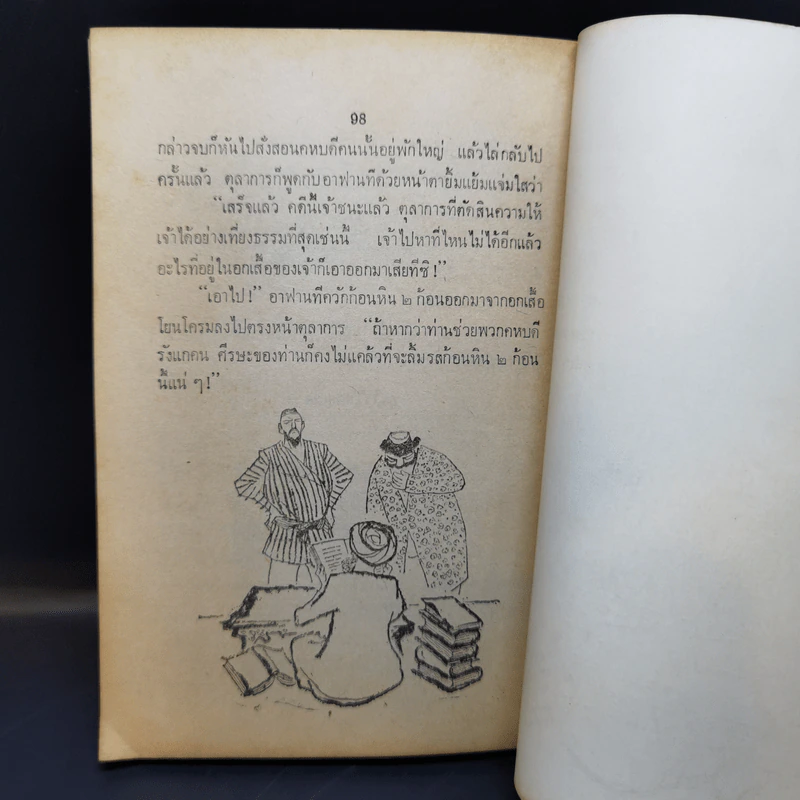 อาฟานที ผู้ปราดเปรื่อง - ก.กุนนที (หนังสือชุดอ่านประกอบวิชาภาษาไทย) รูปที่ 14