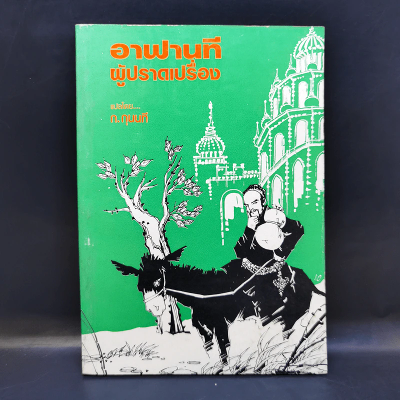 อาฟานที ผู้ปราดเปรื่อง - ก.กุนนที (หนังสือชุดอ่านประกอบวิชาภาษาไทย) รูปที่ 1