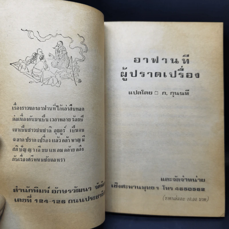 อาฟานที ผู้ปราดเปรื่อง - ก.กุนนที (หนังสือชุดอ่านประกอบวิชาภาษาไทย) รูปที่ 9