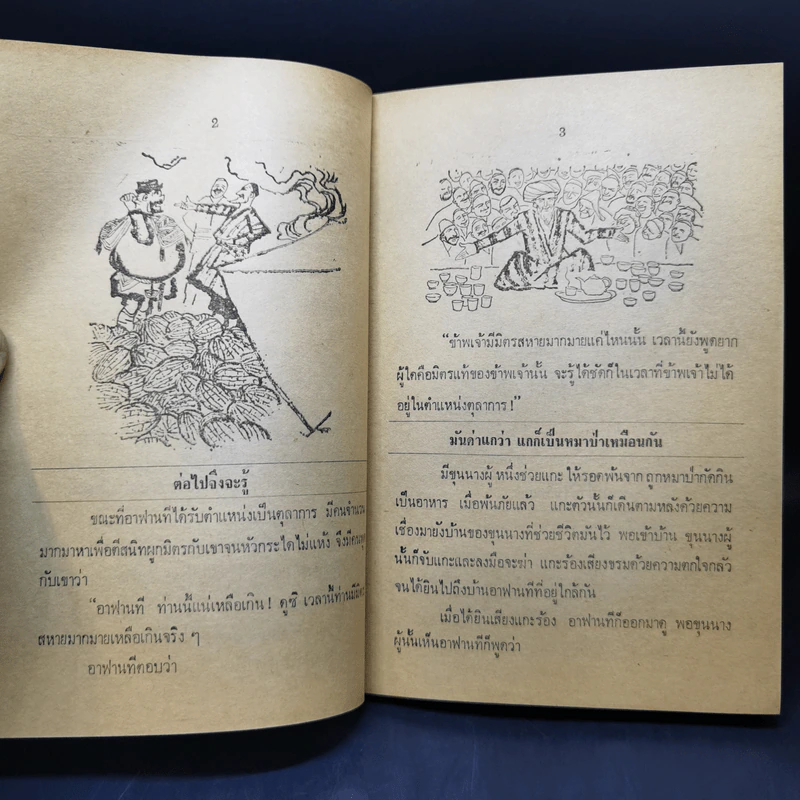 อาฟานที ผู้ปราดเปรื่อง - ก.กุนนที (หนังสือชุดอ่านประกอบวิชาภาษาไทย) รูปที่ 13