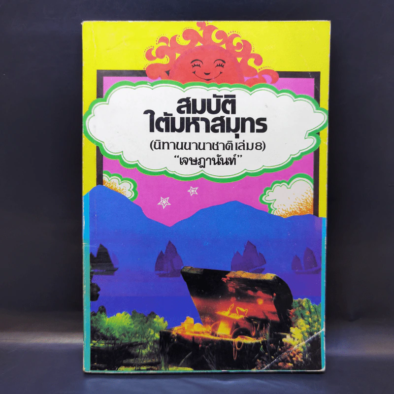 สมบัติใต้สมุทร (นิทานนานาชาติ เล่ม 8) - เจษฎานันท์ รูปที่ 1