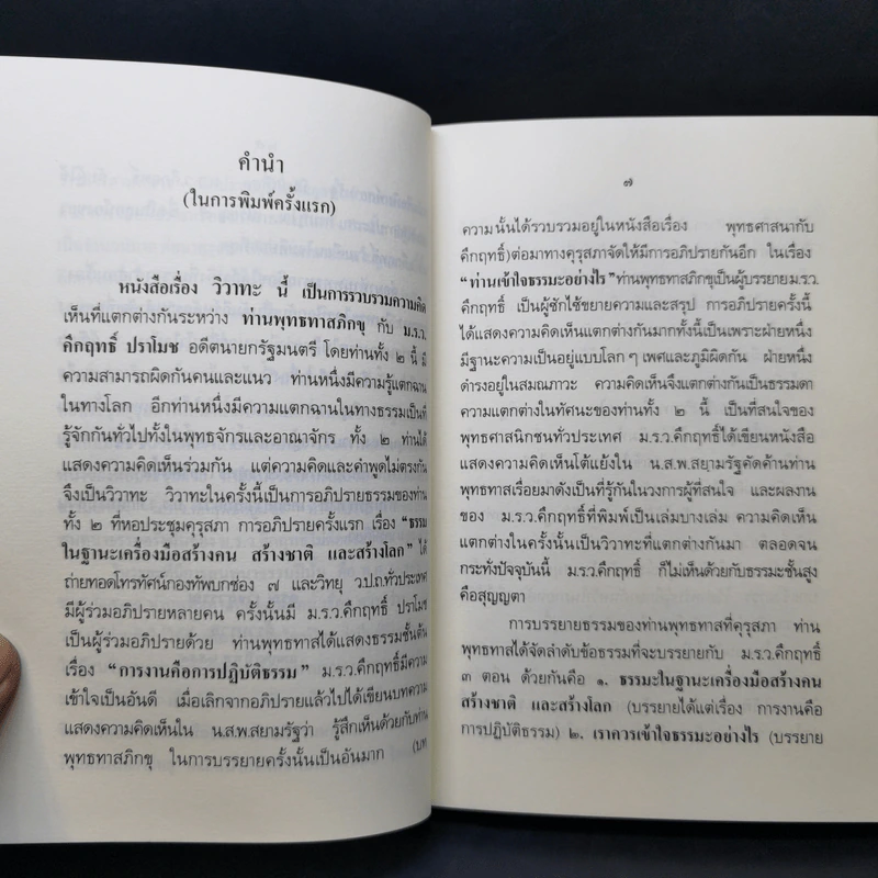 วิวาทะ (ความเห็นไม่ตรงกัน) ระหว่าง ม.ร.ว.คึกฤทธิ์ กับ ท่านพุทธทาสภิกขุ รูปที่ 10