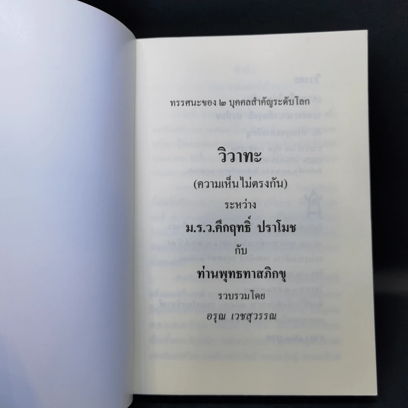 วิวาทะ (ความเห็นไม่ตรงกัน) ระหว่าง ม.ร.ว.คึกฤทธิ์ กับ ท่านพุทธทาสภิกขุ รูปที่ 8