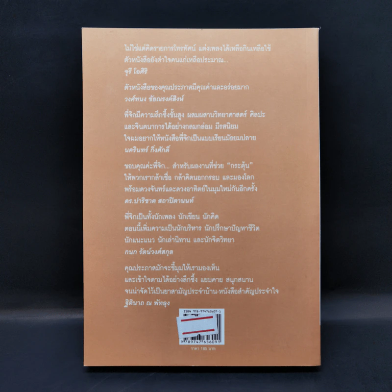 เท่าดวงอาทิตย์ - ประภาส ชลศรานนท์ รูปที่ 2