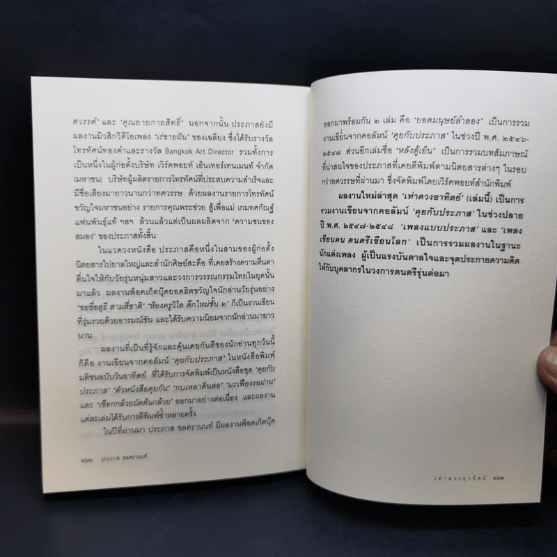 เท่าดวงอาทิตย์ - ประภาส ชลศรานนท์ รูปที่ 10