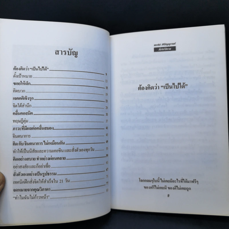 สั่งจิตให้รวย - ชนาธิป ศิริปัญญาวงศ์ รูปที่ 9