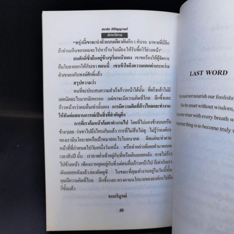 สั่งจิตให้รวย - ชนาธิป ศิริปัญญาวงศ์ รูปที่ 11