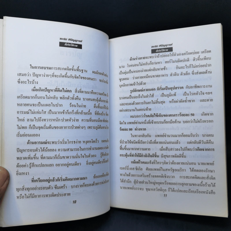 สั่งจิตให้รวย - ชนาธิป ศิริปัญญาวงศ์ รูปที่ 10
