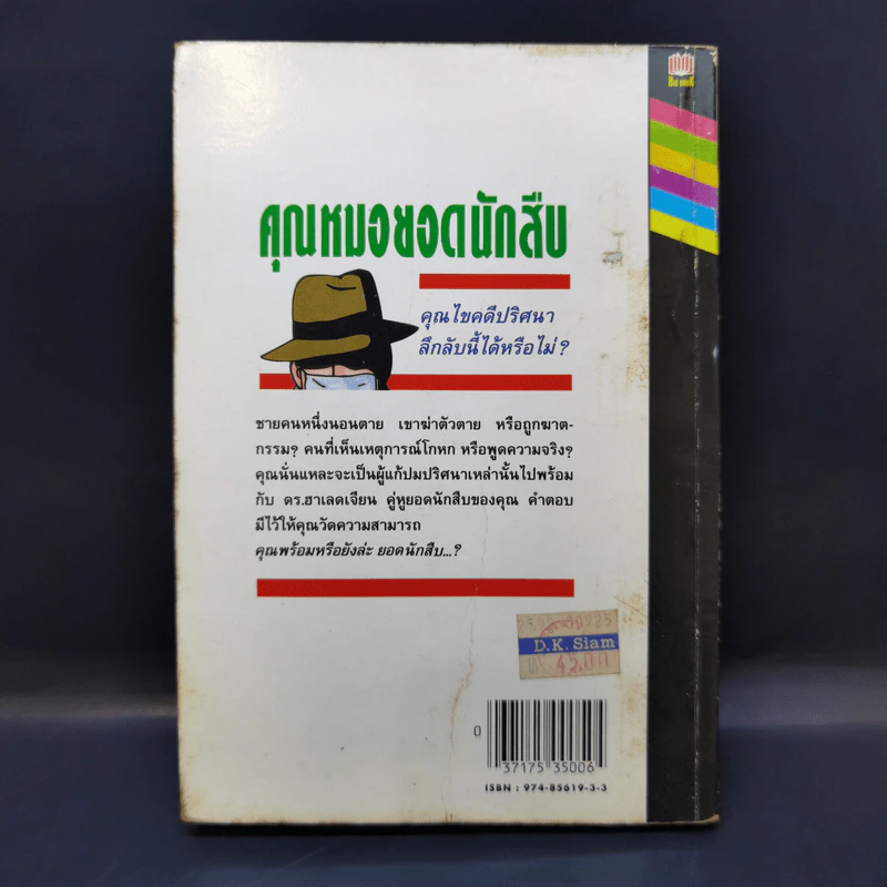 คุณหมอยอดนักสืบ - โดนัลด์ เจ. โซโบล รูปที่ 2