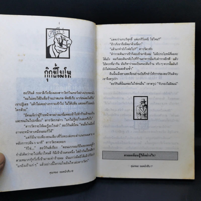 คุณหมอยอดนักสืบ - โดนัลด์ เจ. โซโบล รูปที่ 11