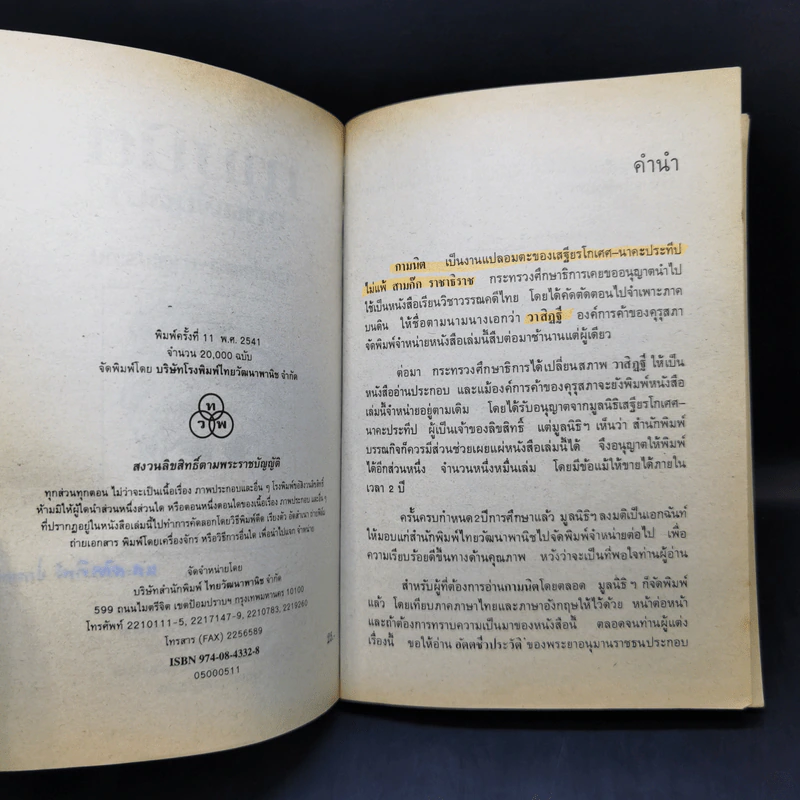 กามนิต (ภาคพื้นดิน) - เสฐียรโกเศศ นาคะประทีป รูปที่ 9