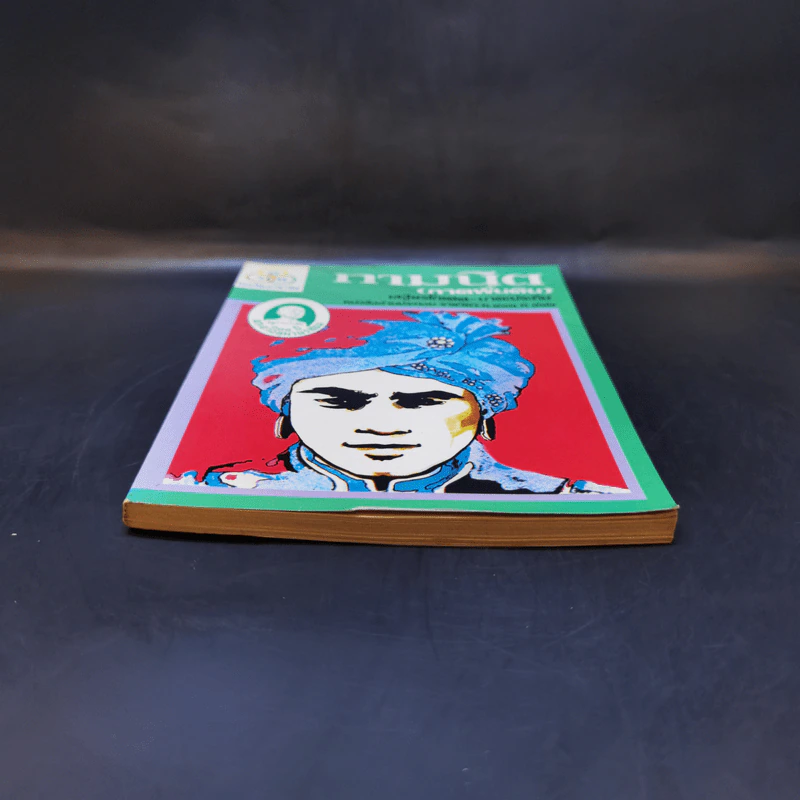 กามนิต (ภาคพื้นดิน) - เสฐียรโกเศศ นาคะประทีป รูปที่ 4