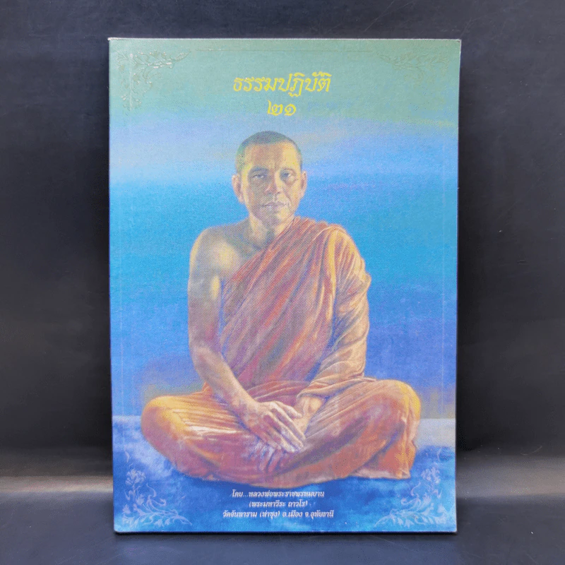 ธรรมปฏิบัติ 21 - หลวงพ่อพระราชพรหมยาน รูปที่ 1
