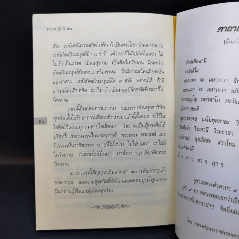 ธรรมปฏิบัติ 21 - หลวงพ่อพระราชพรหมยาน รูปที่ 10