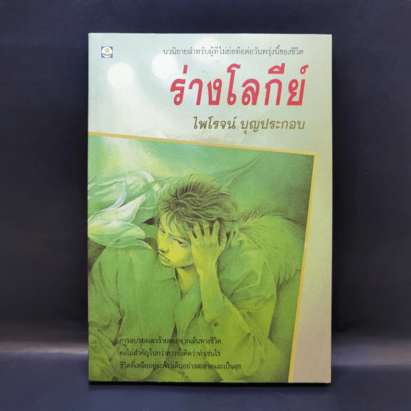 ร่างโลกีย์ - ไพโรจน์ บุญประกอบ รูปที่ 1