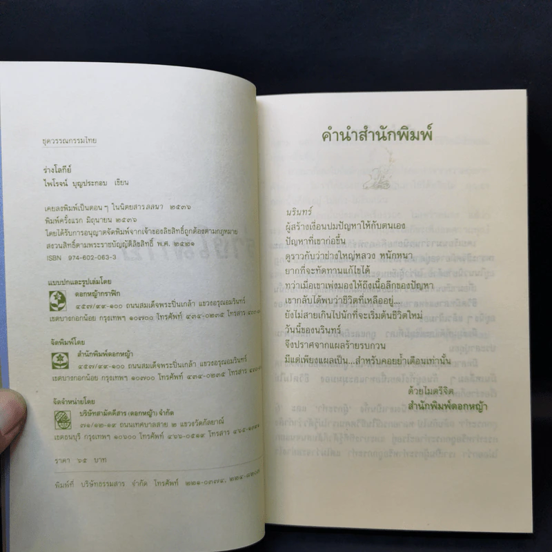 ร่างโลกีย์ - ไพโรจน์ บุญประกอบ รูปที่ 8