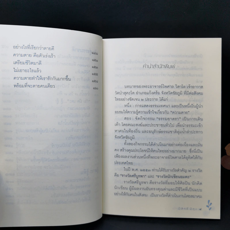 มีสิทธิ์ มีสุข - พระไพศาล วิสาโล รูปที่ 10