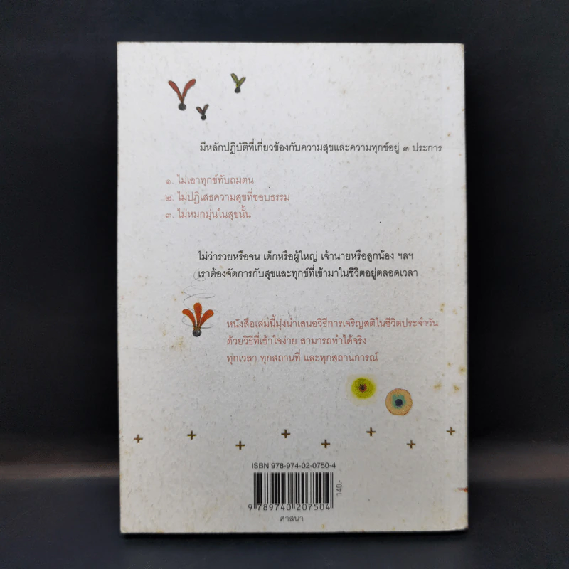 มีสิทธิ์ มีสุข - พระไพศาล วิสาโล รูปที่ 2
