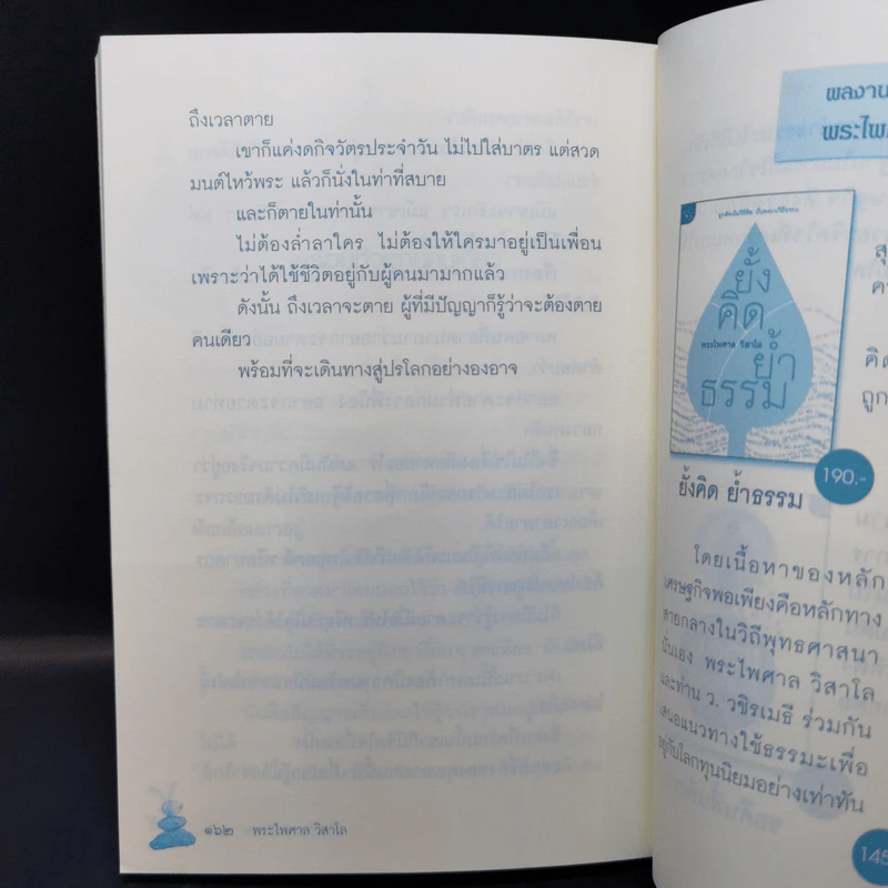 มีสิทธิ์ มีสุข - พระไพศาล วิสาโล รูปที่ 13