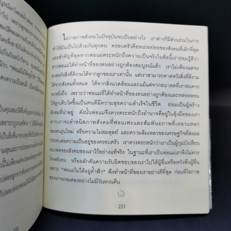 พ่อแม่ไม่ได้อยู่ค้ำฟ้า - ดร.ชนิสา อรรถจินดา รูปที่ 14