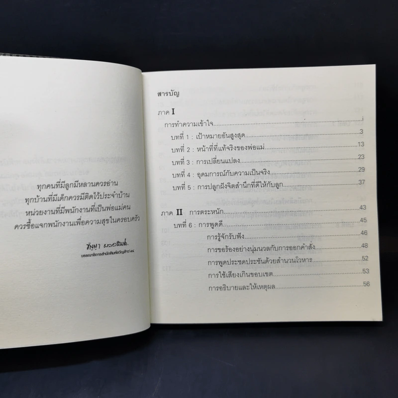 พ่อแม่ไม่ได้อยู่ค้ำฟ้า - ดร.ชนิสา อรรถจินดา รูปที่ 10