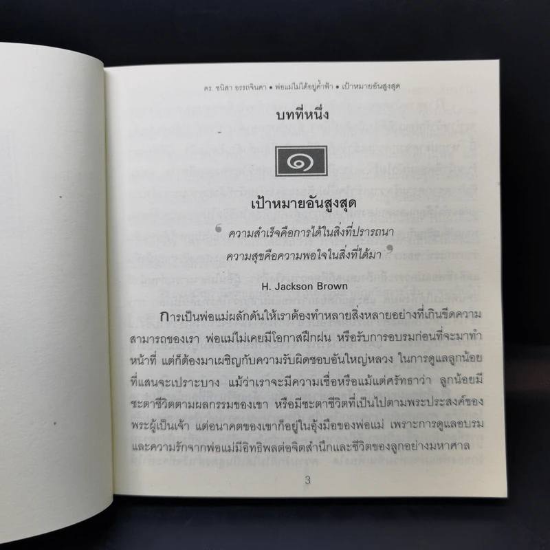 พ่อแม่ไม่ได้อยู่ค้ำฟ้า - ดร.ชนิสา อรรถจินดา รูปที่ 13