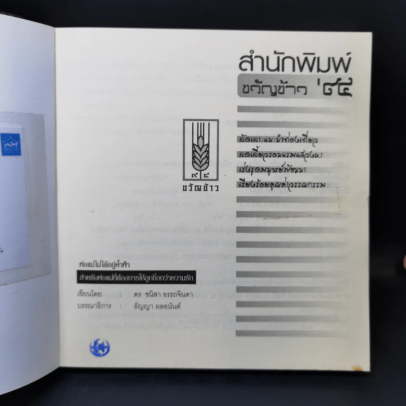 พ่อแม่ไม่ได้อยู่ค้ำฟ้า - ดร.ชนิสา อรรถจินดา รูปที่ 8