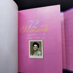 72 ปี สมสุข กัลย์จาฤก กัลยาผู้จาฤกกันตนา รูปที่ 8