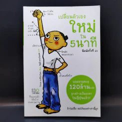 เปลี่ยนตัวเองใหม่ใน 5 นาที รูปที่ 1