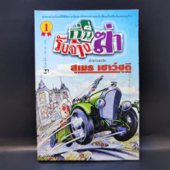 ที่นี่รับจ้างฆ่า - สุเมธ เชาว์ชุติ แปล รูปที่ 1