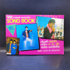 รวมเพลงดี คอร์ดถูกต้อง Song Book อัญชลี, นกแล, ธงไชย แมคอินไตย รูปที่ 1