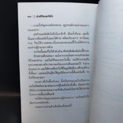 สัจนิยาย ด้วยชีวิตและจิตใจ - สันติ เศวตวิมล รูปที่ 13