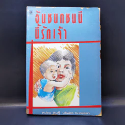 อันชนกชนนีนี้รักเจ้า - หม่อมดุษฎี บริพัตร ณ อยุธยา รูปที่ 1