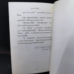 ดาบสองคม - สุเมธ เชาว์ชุติ รูปที่ 11