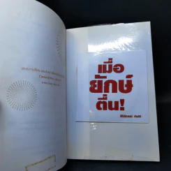 เมื่อยักษ์ตื่น! - สิริลักษณ์ ตันศิริ รูปที่ 12