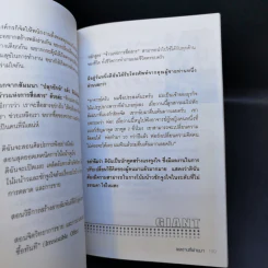 เมื่อยักษ์ตื่น! - สิริลักษณ์ ตันศิริ รูปที่ 13