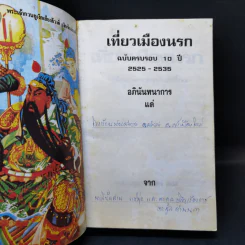 เที่ยวเมืองนรก - พระอรหันต์จี้กง รูปที่ 7