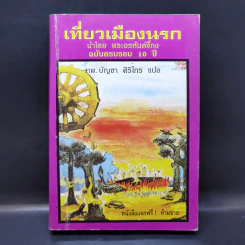 เที่ยวเมืองนรก - พระอรหันต์จี้กง รูปที่ 1