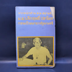 จากหน้าห้า น.ส.พ. สยามรัฐ ม.ร.ว.คึกฤทธิ์ ปราโมช ก่อนเป็นนายกรัฐมนตรี รูปที่ 1