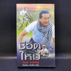 ชีวิตใหม่ - วิกรม กรมดิษฐ์ รูปที่ 1