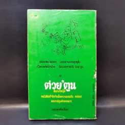 กินย้อนหลัง - ถนัดศอ รูปที่ 2