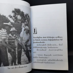 บันทึกของปลาบู่ - โสภาค สุวรรณ รูปที่ 10