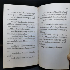 บันทึกของปลาบู่ - โสภาค สุวรรณ รูปที่ 11